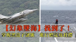 【幻象墜海】找到了！空軍：已掌握黑盒子訊號　將進行標定及打撈