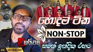 Saman Indika Nonstop | මේව අහපල්ල බං පට්ට සිංදු