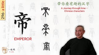 [CC] 帝 (emperor) | 汉字趣谈 (Story of Chinese Characters) 296