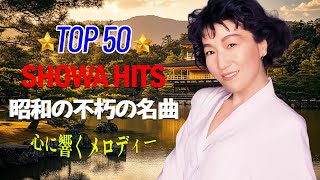 50歳以上の人々に最高の日本の懐かしい音楽 ! 昭和の名曲 歌謡曲メドレー 60 70 80 年代 ! 年代 ヒット曲