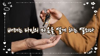 *좋은글*배려는 타인의 마음을 열게 하는 열쇠다