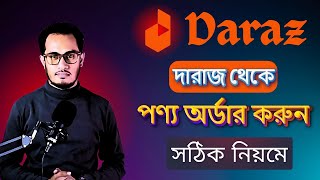 দারাজ থেকে কিভাবে পণ্য কিনব | How to order from daraz | দারাজ অনলাইন অর্ডার | Online daraz Order