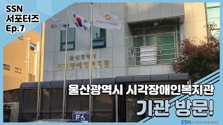 [SSN서포터즈] 울산광역시시각장애인복지관 기관 방문