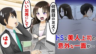 【漫画】ドSで嫌味な美人上司と二人で出張に行くことになった俺→ありえない展開に驚愕･･【スカッとする話】