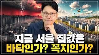 🚨집값 안 떨어집니다. 전세살면 큰일나는 진짜 이유~