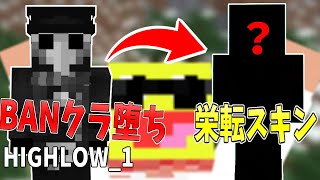 BANクラフト送りにされた参加勢を絶対に栄転できる著名スキンにしてみた!【novaskin】【Minecraft】