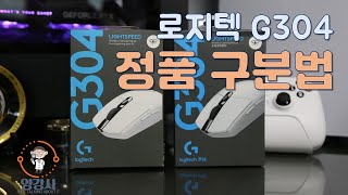 로지텍  G304 완벽 정품 구분법