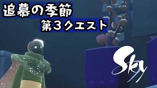 追慕の季節　第3クエスト　【Sky 星を紡ぐ子どもたち】