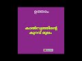 qus 7888 ആരോഗ്യ സംരക്ഷണം ആയൂർവേദ ഔഷധങ്ങൾ ഷോർട്ട് വീഡിയോ ytshort