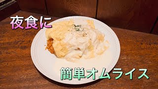 【声無し字幕】おやつ感覚でオムライスを作る