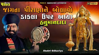 માતાજી ના માંડવા મા આવ્યા બજરંગબલી હનુમાન | Shakti Odhaviya | જાગતા પીરાણા ને બોલાવો | Payal Studio