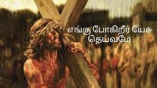 எங்கு போகிறீர் இயேசு தெய்வமே || Engu pogirer|| Good friday|| Tamil christian devotional song#lent