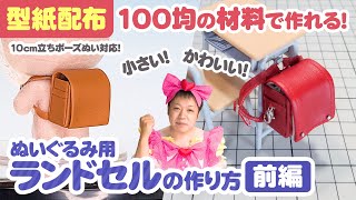 【型紙配布】ダイソー・セリアの材料でボンドで作れる！ぬい用ランドセルの作り方！前編★【ぬいぐるみ・推しぬい】