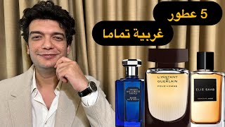 خمس عطور شتوية روائح و أجواء غربية تماما