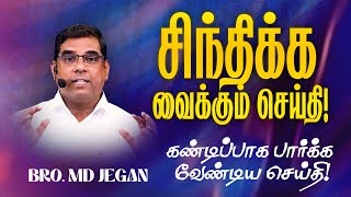 🔴SPECIAL MESSAGE/சிறப்பு செய்தி | கடைசிகால எச்சரிப்பின் செய்தி | Bro. MD.JEGAN | HLM | Sep 15, 2023