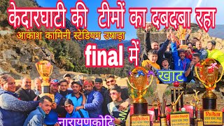 Final match नारायण कोटि और खाट Cricket Lover Pahadi cricket cricket match 2024-2025