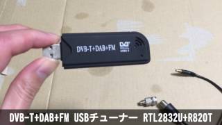 DVB-T+DAB+FM USBチューナー RTL2832U+R820T [RTL-SDR]