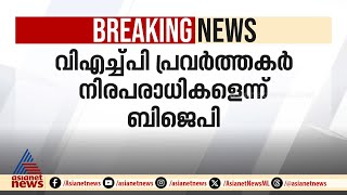 നല്ലേപ്പിള്ളിയിൽ സ്‌കൂളിലെ ക്രിസ്‌മസ്‌  ആഘോഷം തടഞ്ഞ സംഭവം; VHP പ്രവർത്തകർ നിരപരാധികളെന്ന് BJP