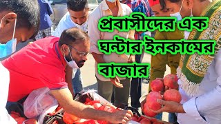 সৌদি এবং প্রবাসীদের এক ঘন্টার বাজার/এই মসজিদের সামনে শিরচ্ছেদ করা হয়/কি পাওয়া যায় এক ঘন্টার বাজারে