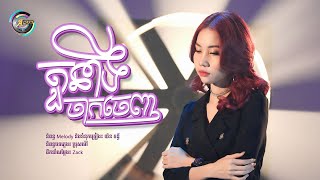 តួនាទីចាកចេញ | អ៊ុក សុវណ្ណារី [ OFFICIAL VIDEO ]