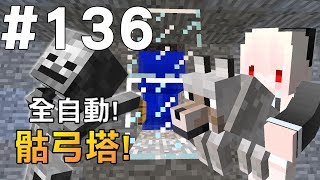 【Minecraft】紅月的生存日記 #136 全自動骷弓塔