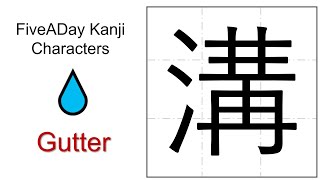 Chinese Character 溝 Gutter