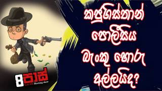 NETH FM 8 Pass Jokes 2020.02.05 - කජුගිස්තාන පොලීසිය බැංකු හොරු අල්ලයිද?