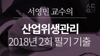 [성안당 e러닝]산업위생관리기사(서영민) - 2018년 제2회 산업위생관리 기사 필기합본용2