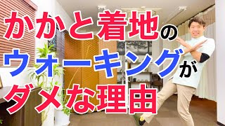 【踵着地のウォーキングは関節痛める】膝や股関節に負担をかける間違った歩き方と関節に負担をかけない正しい歩き方