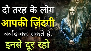 इन लोगो से दूर रहो | Best Motivational Thoughts | Stay away from these People | Inspiring Quotes