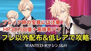 【FGO】WANTED戦 vs アサシンJ＆H：フレ以外配布\u0026低レア鯖で攻略【復刻版:深海電脳楽土 SE.RA.PH -Second Ballet-】