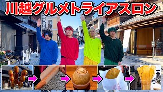 【川越】飲食店5店舗！早食い競争！【大食い】【グルメトライアスロン】