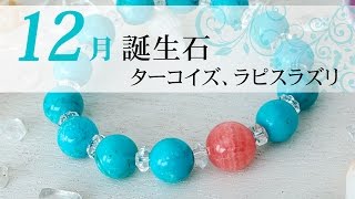 12月の誕生石　ターコイズ、ラピスラズリ　お守り、強運の引き寄せに効果／パワーストーン　ブレスレット 通販　Lunacce（ルナーチェ）