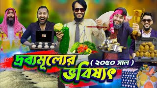 বর্তমানে দ্রব্যমূল্যের ভবিষ্যৎ || Bangla Funny Video || Future World ||Desi Cid Natok