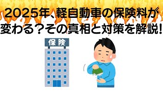 2025年、軽自動車の保険料が変わる？その真相と対策を解説！