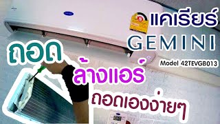 ถอด ล้างแอร์ แคเรียร์ 42TEVGB013 CARRIER GEMINI ถอดล้างได้ด้วยตัวเอง ง่ายๆ #นัมเบอร์วันสมาร์ทแอร์