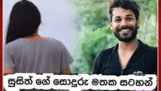 අප අතරින් සමුගත් ආදරණීය සුසිත් ගේ කතාව | the storie about susith jayawansa murder