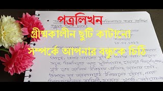 গ্রীষ্মকালীন ছুটি কাটানো সম্পর্কে আপনার বন্ধুকে চিঠি | Letter on Spending Summer Vacation In Bengali