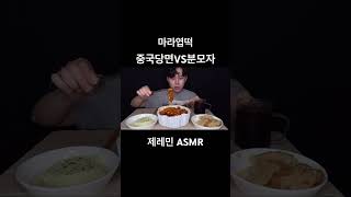 마라엽떡,중국당면 vs 분모자