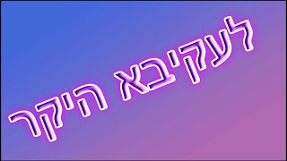 יום הולדת 60 לסבא עקיבא