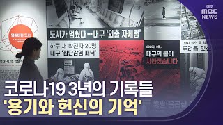 코로나 '용기와 헌신의 기억' | 대구MBC뉴스