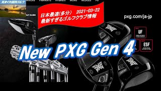 ぼくらのPXG！ PXG Gen4リリース。[最新すぎるゴルフクラブ情報2021-03-22]