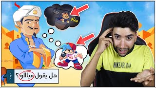 جعلت المارد الازرق يفقد السيطرة بسبب هذه الشخصية العجيبة 😂💔 | Akinator