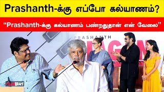 Prashanth-க்கு பொண்ணு தேடிட்டு இருக்கோம் | Thiyagarajan | FilmiBeat Tamil