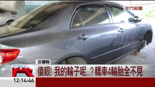 傻眼! 我的輪子呢...? 轎車4輪胎全不見