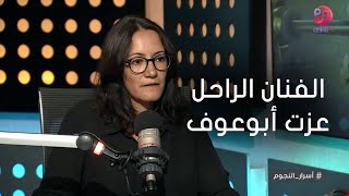 #أسرار_النجوم | المخرجة مريم أبوعوف تحكي عن علاقتها بوالدها الفنان الراحل عزت أبوعوف