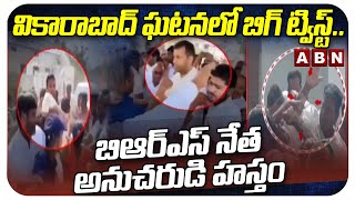 వికారాబాద్ ఘటనలో బిగ్ ట్విస్ట్..బిఆర్ఎస్ నేత అనుచరుడి హస్తం | BRS Leader Behind Vikarabad Issue |ABN