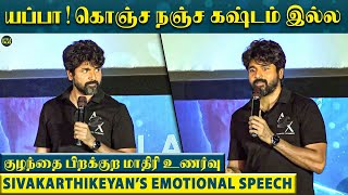 மேடையில் Emotional-லான Sivakarthikeyan🥺 - “எந்த படத்துக்கும் இவ்ளோ கஷ்டப்பட்டதில்ல”