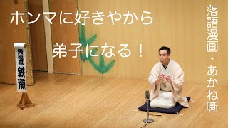 【ネタバレ注意】No.30。師匠とは？弟子とは？いろんな考え方があるとは思いますが…。バズったあかね。どうなる。