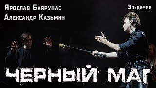 Александр Казьмин, Ярослав Баярунас - Чёрный маг (cover «Эпидемия»)